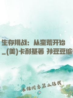 生存挑战：从蛮荒开始
